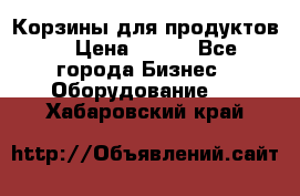 Корзины для продуктов  › Цена ­ 500 - Все города Бизнес » Оборудование   . Хабаровский край